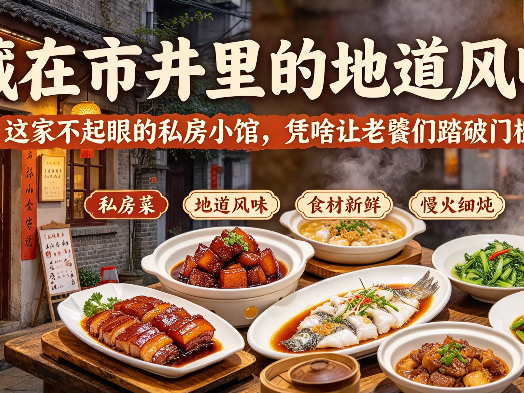 藏在市井里的地道风味：这家不起眼的私房小馆，凭啥让老饕们踏破门槛？